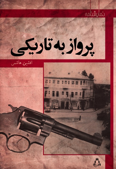 پرواز به تاریکی